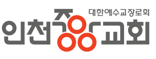 대한예수교장로회 인천중앙교회 LOGO